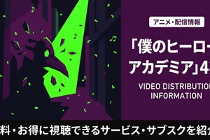 アニメ「僕のヒーローアカデミア」4期の配信状況まとめ｜おすすめサブスクを紹介 画像