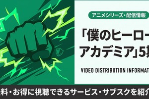 アニメ「僕のヒーローアカデミア」5期の配信はどこで見れる？サブスクまとめ 画像