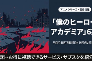アニメ「僕のヒーローアカデミア」6期の配信はどこで見れる？サブスクまとめ 画像