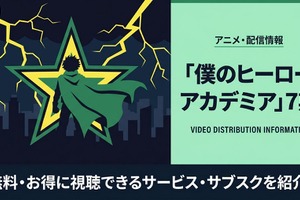 アニメ「僕のヒーローアカデミア」7期の配信はどこで見れる？サブスク比較 画像