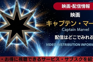 映画「キャプテン・マーベル」の配信はどこで見れる？無料で見る方法も紹介 画像