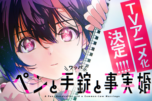 筆談女子高生×中年刑事のラブコメミステリー『ペンと手錠と事実婚』TVアニメ化決定！特報PV＆お祝いイラスト到着 画像