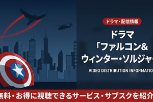 ドラマ「ファルコン&ウィンター・ソルジャー」はの配信は？ディズニープラスで見放題配信中！ 画像