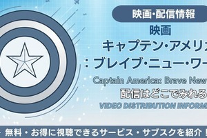 映画「キャプテン・アメリカ：ブレイブ・ニュー・ワールド」の配信はどこで見れる？お得に見る方法を解説 画像