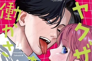 主人公にだけ優しいヤクザ!? 極道ラブコメ「ヤクザにお風呂で働かされてます。」最新4巻発売記念PV公開！ CVは岩崎諒太 画像