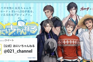ブシロード×B’s-LOG　「おにいちゃんねる」プロジェクト公開、5人の「お兄ちゃん」の情報も 画像
