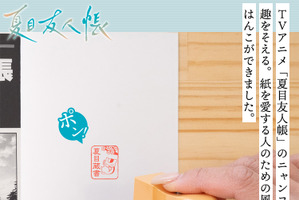 ニャンコ先生があなたの本を見守る♪ 「夏目友人帳」古き良き時代の蔵書印が木彫りタイプのはんこで登場 画像