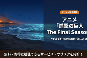 「進撃の巨人 The Final Season」（4期）配信が見放題のサービスは？サブスクを解説 画像