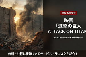 実写映画「進撃の巨人 ATTACK ON TITAN」配信は見放題！サブスクを徹底比較 画像