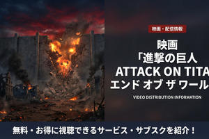 実写映画「進撃の巨人 ATTACK ON TITAN エンドオブザワールド」配信は見放題！サブスクを紹介 画像