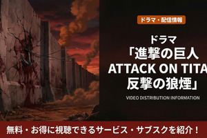 実写ドラマ「進撃の巨人 ATTACK ON TITAN 反撃の狼煙」配信はどこで見れる？Leminoで見放題！ 画像