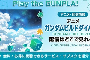 アニメ「ガンダムビルドダイバーズ」の配信はどこで見れる？お得に視聴する方法 画像