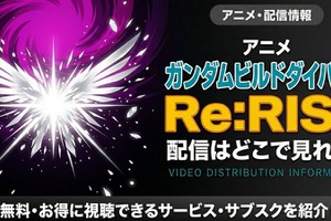 アニメ「ガンダムビルドダイバーズRe:RISE」の配信はどこで見れる？ お得に視聴できるサブスク・配信情報まとめ 画像