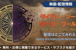 映画「マイティ・ソー／ダーク・ワールド」配信はどこで見れる？ 画像