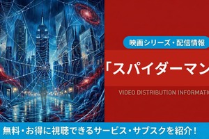 映画「スパイダーマン3」の配信はどこで見れる？吹き替え声優とサブスクまとめ 画像
