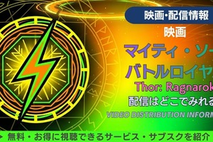 映画「マイティ・ソー バトルロイヤル」の配信はどこで見れる？配信情報まとめ 画像