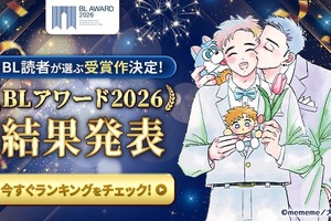 「BLアワード2026」総合1位は衝撃展開の「太郎 DON’T ESCAPE！」！他部門に「ギヴン」「天官賜福」も 画像