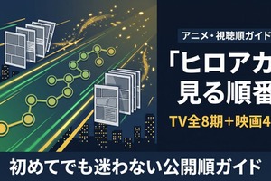 アニメ「僕のヒーローアカデミア」見る順番｜初めてでも迷わない視聴順 画像
