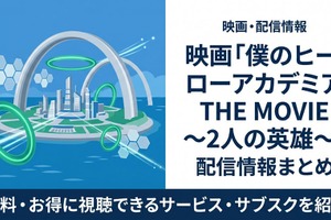 映画「僕のヒーローアカデミア THE MOVIE ～2人の英雄～」の配信はどこで見れる？おすすめサブスクまとめ 画像