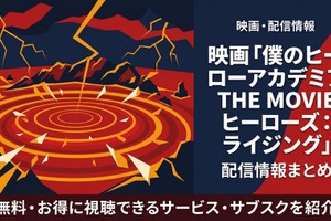映画「僕のヒーローアカデミア THE MOVIE ヒーローズ：ライジング」の配信はどこで見れる？おすすめサブスクまとめ 画像