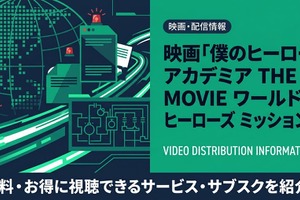 映画「僕のヒーローアカデミア THE MOVIE ワールド ヒーローズ ミッション」の配信はどこで見れる？ 画像