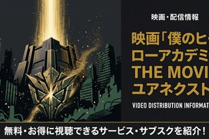 映画「僕のヒーローアカデミア THE MOVIE ユアネクスト」の配信はどこで見れる？ 画像