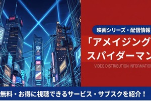 映画「アメイジング・スパイダーマン」の配信はどこ？吹き替え声優とサブスク視聴方法まとめ 画像