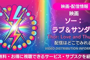 映画「ソー：ラブ＆サンダー」の配信はどこ？無料で見る方法 画像