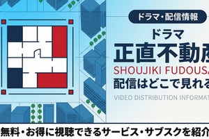 ドラマ「正直不動産」の配信はどこで見れる？無料で視聴する方法を紹介 画像