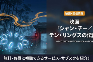 映画「シャン・チー／テン・リングスの伝説」の配信はどこ？お得に視聴できる方法も解説 画像