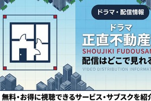 ドラマ「正直不動産2」の配信はどこで見れる？無料で動画を視聴する方法を紹介 画像