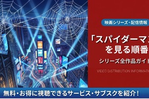 映画「スパイダーマン」の見る順番は？全8作品のあらすじと配信情報 画像