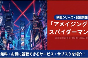 映画「アメイジング・スパイダーマン2」の配信はどこ？吹き替え声優とサブスク視聴方法まとめ 画像