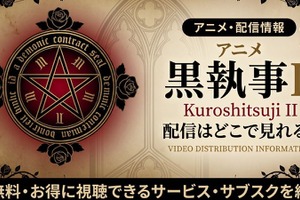 アニメ「黒執事II」の配信はどこで見れる？無料で見る方法も紹介 画像