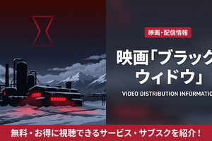 映画「ブラック・ウィドウ」配信はどこ？ディズニープラスで見放題配信中！ 画像