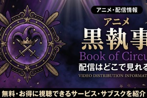 アニメ「黒執事 Book of Circus」の配信はどこで見れる？無料視聴の方法も紹介 画像