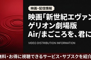 アニメ「新世紀エヴァンゲリオン劇場版 Air/まごころを、君に」配信状況｜おすすめサブスクを紹介 画像