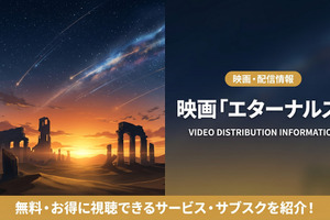 映画「エターナルズ」の配信はどこ？おすすめサービスを紹介 画像