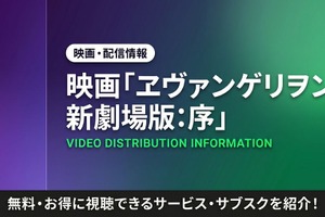 アニメ「ヱヴァンゲリヲン新劇場版:序」の配信はどこで見れる？サブスクまとめ 画像