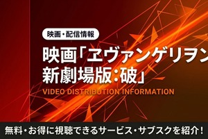 アニメ「ヱヴァンゲリヲン新劇場版:破」の配信はどこで見れる？視聴方法を紹介 画像