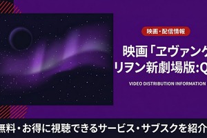 アニメ「ヱヴァンゲリヲン新劇場版:Q」の配信はどこで見れる？おすすめサブスクを紹介 画像