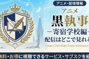 アニメ「黒執事 寄宿学校編」の配信はどこで見れる？無料で見る方法も紹介 画像