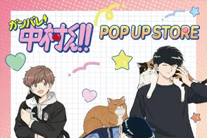 「ガンバレ！中村くん！！」中村、広瀬、乙切らの描き下ろしグッズや“広瀬のハンカチ”も♪ 期間限定POP UP STORE開催 画像
