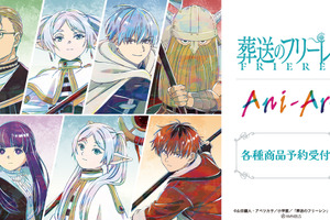 「葬送のフリーレン」勇者ヒンメル一行、フェルン、シュタルクたちを繊細に表現♪ Ani-Artシリーズで登場 画像