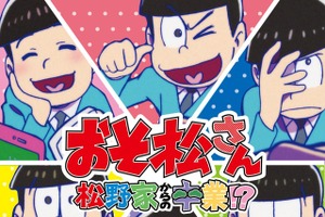 「おそ松さん」体験アトラクション、なぞともcafeに登場 ニート生活の維持を目指す 画像