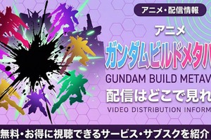アニメ「ガンダムビルドメタバース」の配信はどこで見れる？サブスク情報まとめ 画像