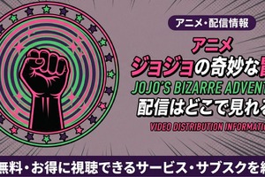 アニメ「ジョジョの奇妙な冒険 ファントムブラッド」1部の配信はどこで見れる？無料で見る方法も紹介 画像