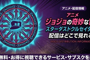 アニメ「ジョジョの奇妙な冒険 スターダストクルセイダース」3部の配信はどこで見れる？無料で見る方法も紹介 画像