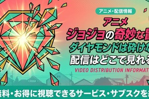 アニメ「ジョジョの奇妙な冒険 ダイヤモンドは砕けない」4部の配信はどこで見れる？無料で見る方法も紹介 画像