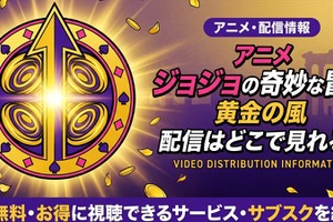 アニメ「ジョジョの奇妙な冒険 黄金の風」5部の配信はどこで見れる？無料で見る方法も紹介 画像